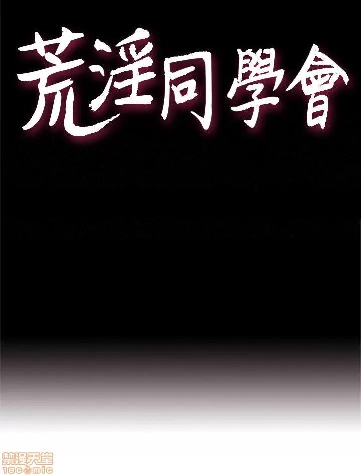 荒淫同学会 荒淫同学会 31-40 第167页