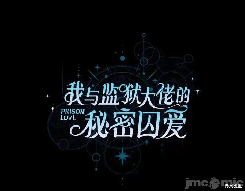 我与监狱大佬的秘密囚爱 我与监狱大佬的秘密囚爱08 第66页