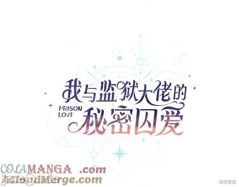 我与监狱大佬的秘密囚爱 我与监狱大佬的秘密囚爱22 第65页