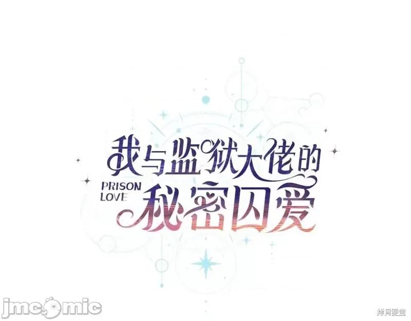 我与监狱大佬的秘密囚爱 我与监狱大佬的秘密囚爱45 第111页