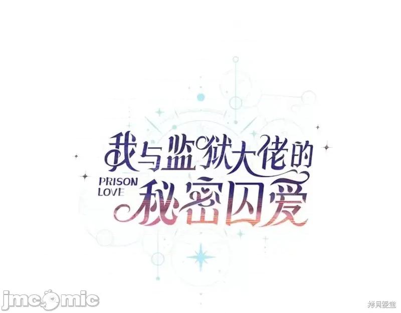 我与监狱大佬的秘密囚爱 我与监狱大佬的秘密囚爱 第134页