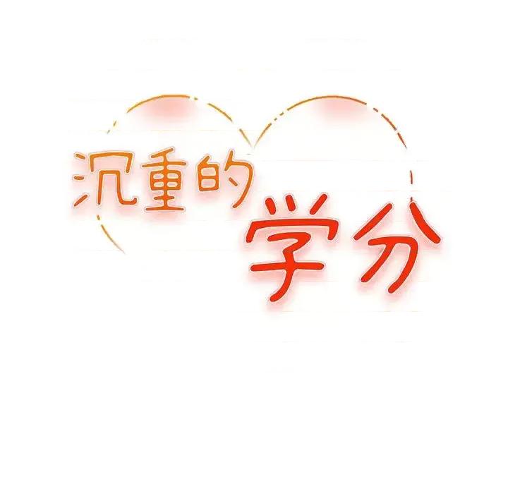 女大生录影中 沉重的学分 / 女大生录影中 第33页