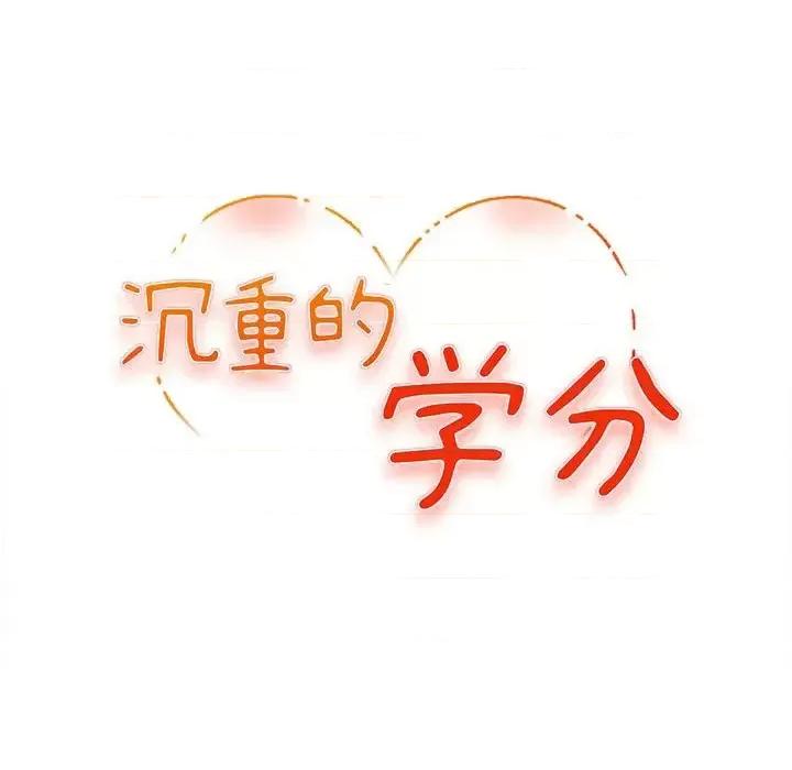 女大生录影中 沉重的学分-第 5 话 第13页