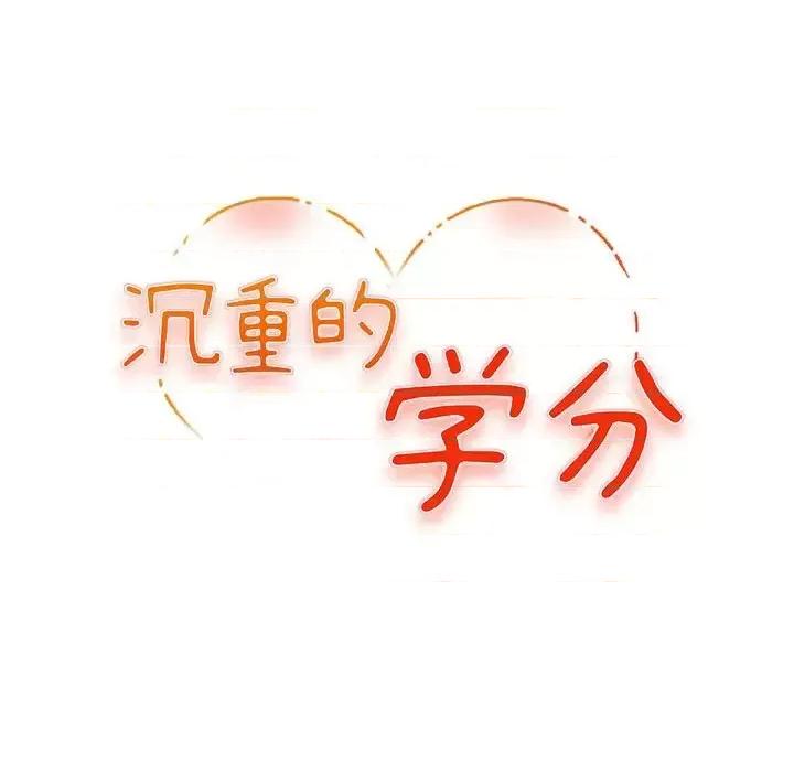 女大生录影中 沉重的学分-第 9 话 第12页
