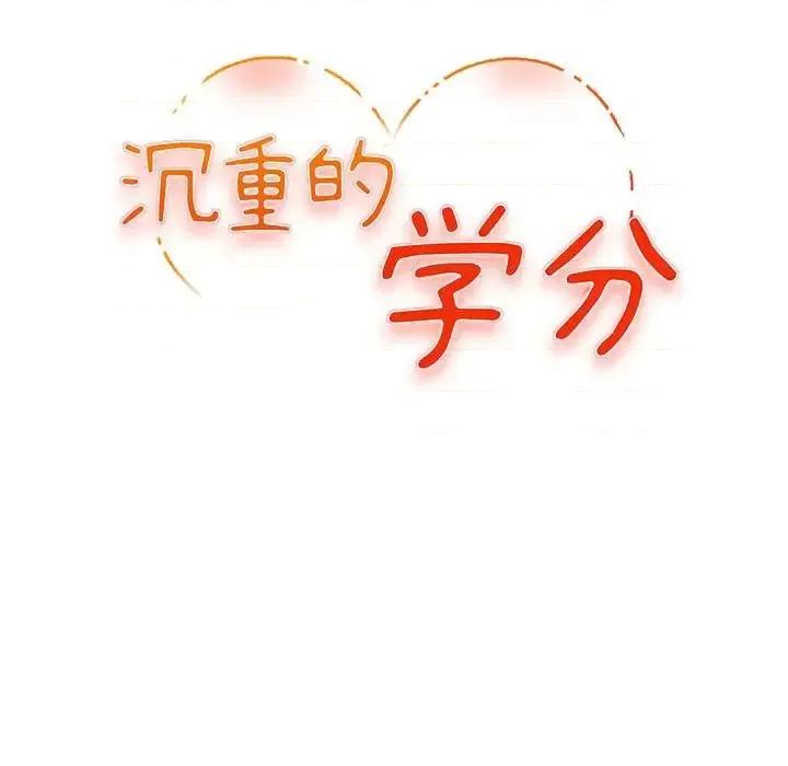 女大生录影中 沉重的学分-第 12 话 第12页