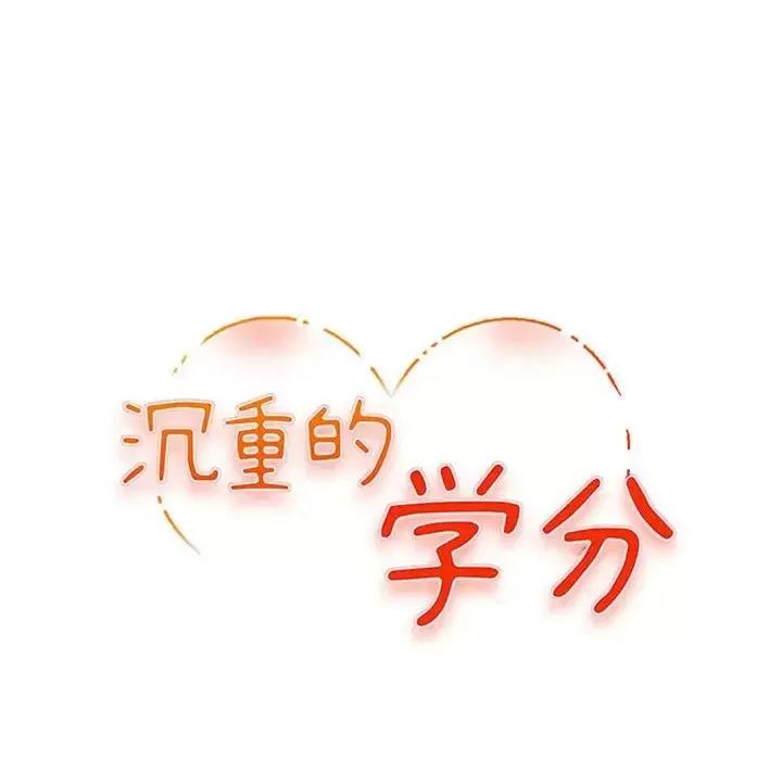 女大生录影中 沉重的学分-第 14 话 第11页