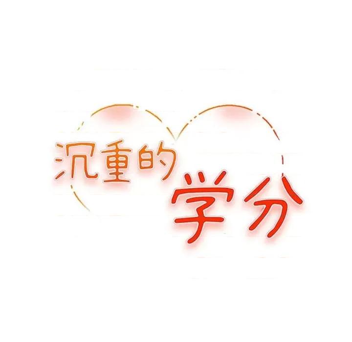女大生录影中 沉重的学分-第 16 话 第12页