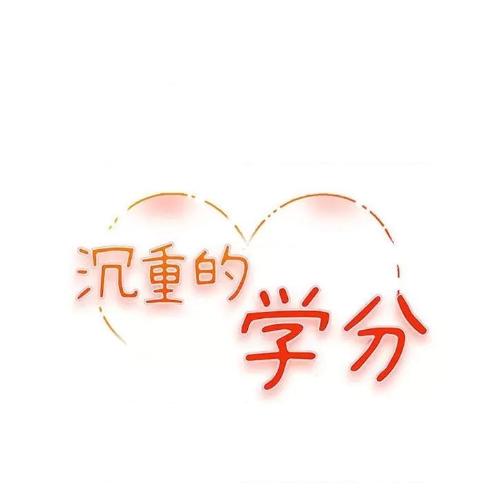 女大生录影中 沉重的学分-第 18 话 第11页
