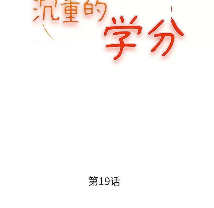 女大生录影中 沉重的学分-第 19 话 第13页