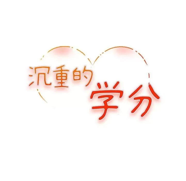 女大生录影中 沉重的学分-第 27 话 第12页