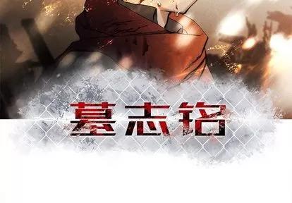 墓志铭 墓志铭 | 第9章 第3页