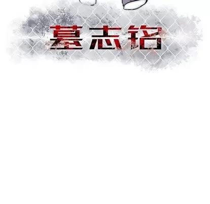 墓志铭 墓志铭 | 第16章 第6页