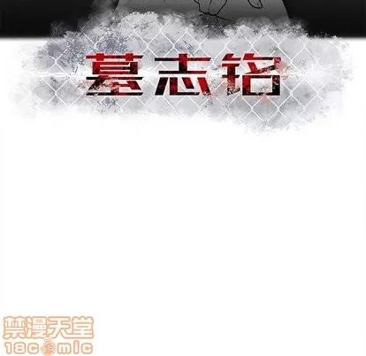 墓志铭 墓志铭 | 第19章 第10页