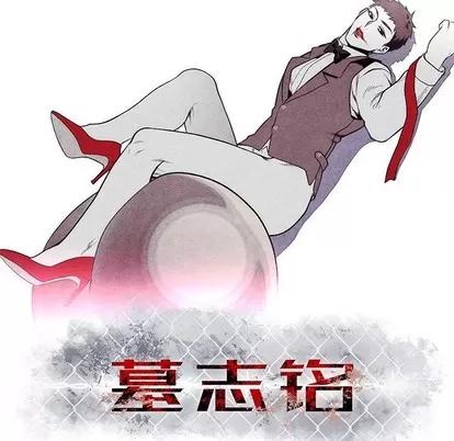 墓志铭 墓志铭 | 第22章 第9页