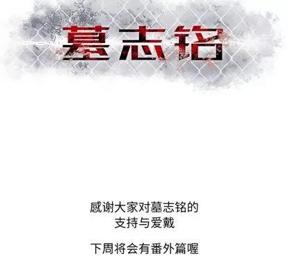 墓志铭 墓志铭 | 第55章 第99页