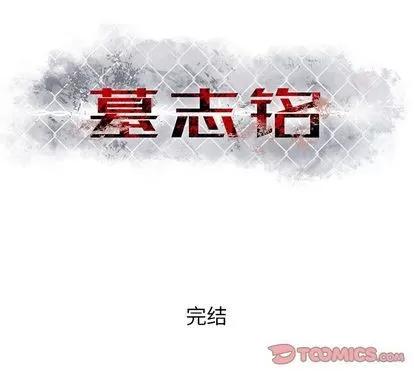 墓志铭 墓志铭 | 第56章 第66页