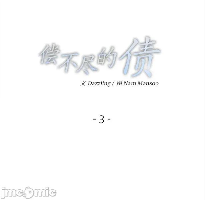 偿不尽的债 偿不尽的债-第 3 话 第10页