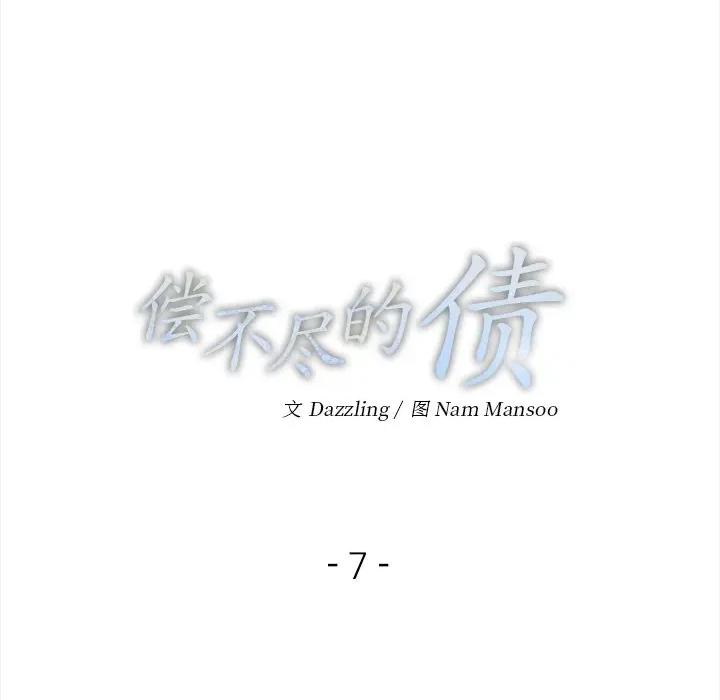 偿不尽的债 偿不尽的债-偿不尽的债 第7话 第14页