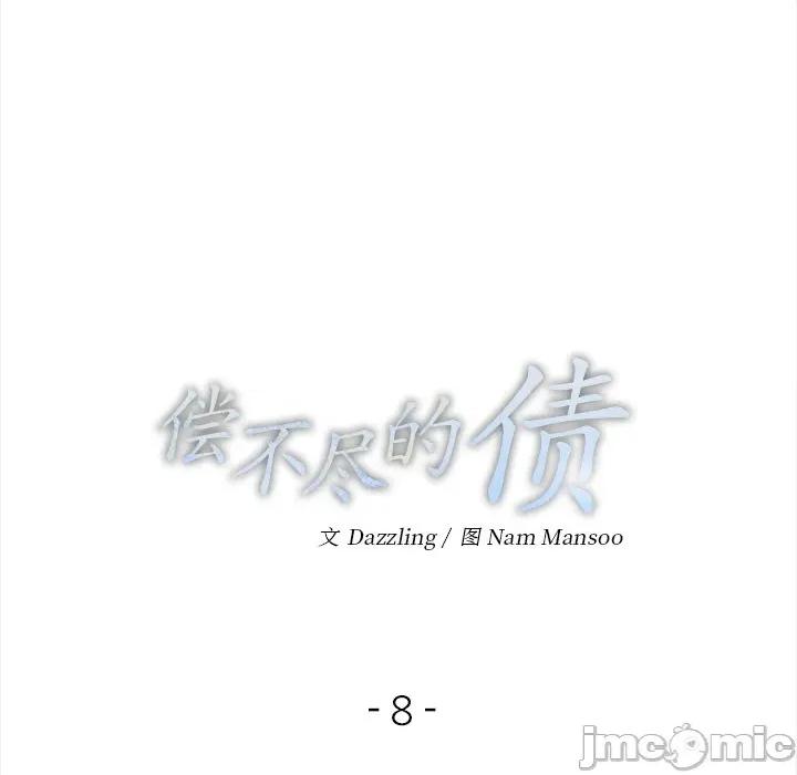 偿不尽的债 偿不尽的债-偿不尽的债 第8话 第15页