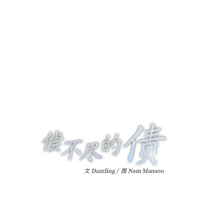 偿不尽的债 偿不尽的债-偿不尽的债 第9话 第44页