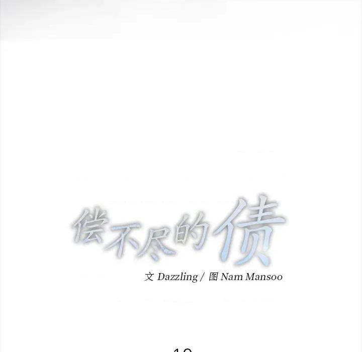 偿不尽的债 偿不尽的债-偿不尽的债 第10话 第17页
