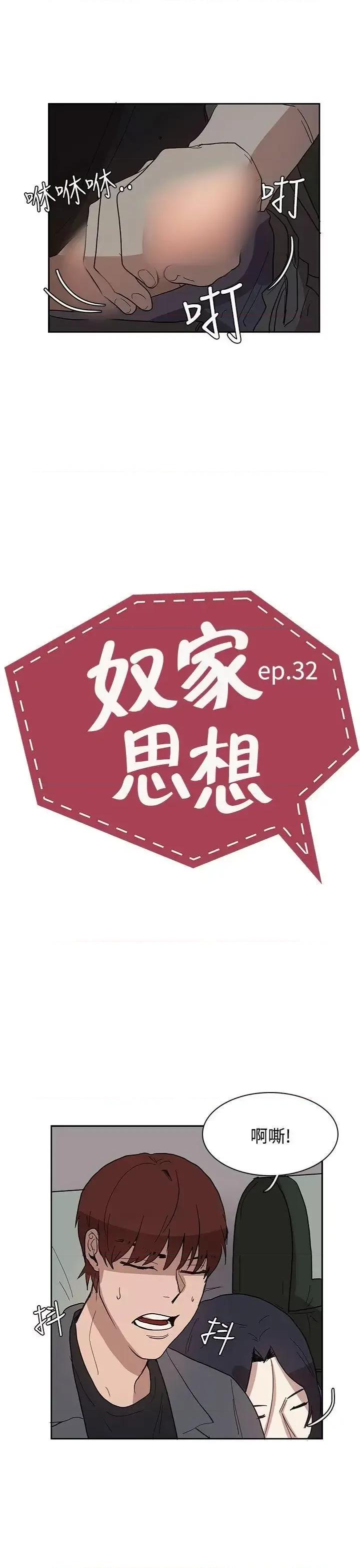 卑劣的惩罚 奴家思想-第32话 第3页