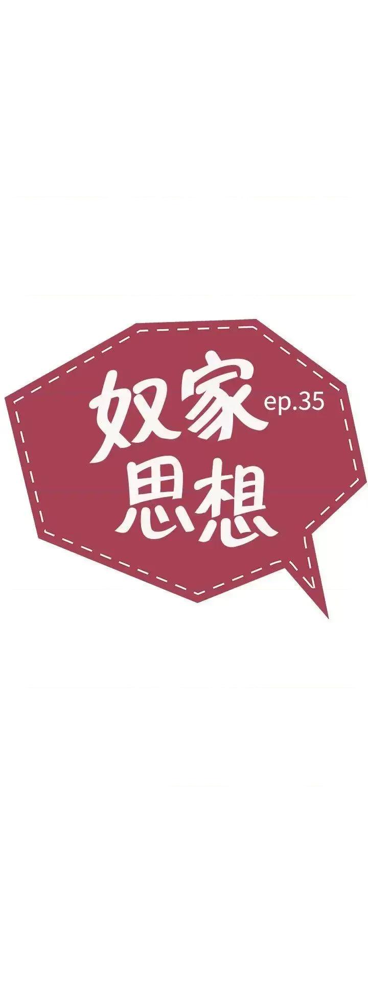 卑劣的惩罚 奴家思想-第35话 第5页