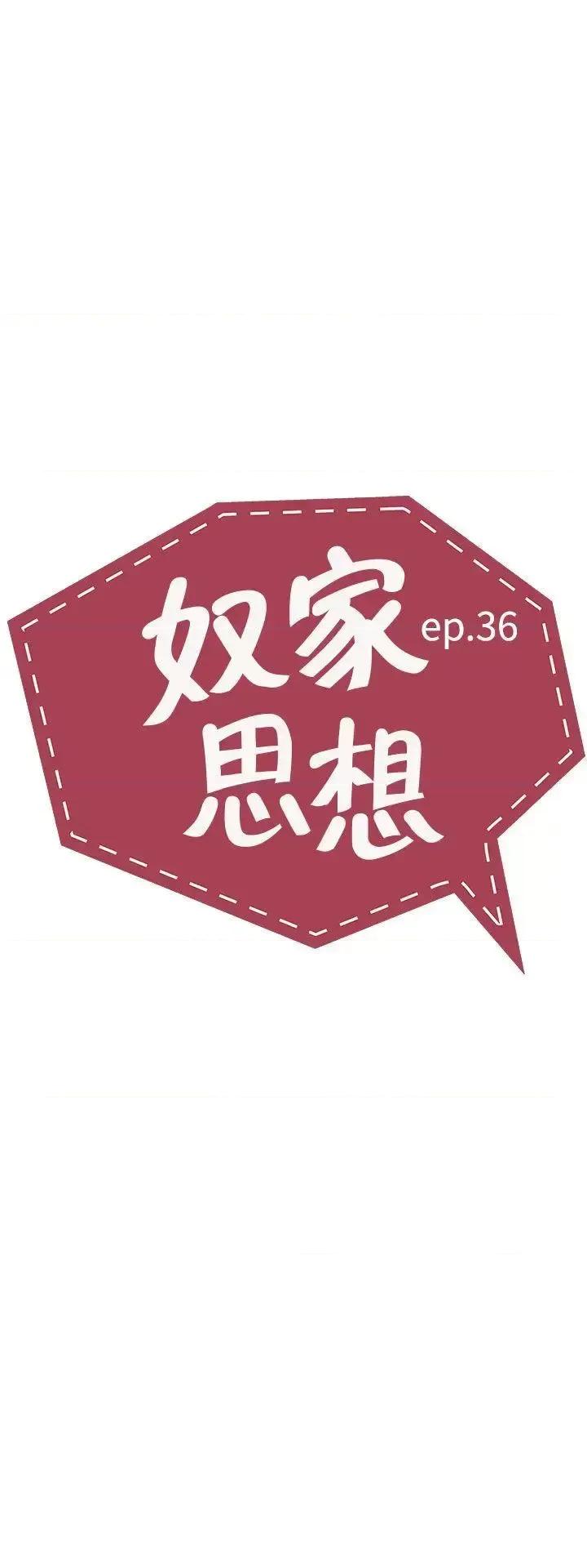 卑劣的惩罚 奴家思想-第36话 第3页