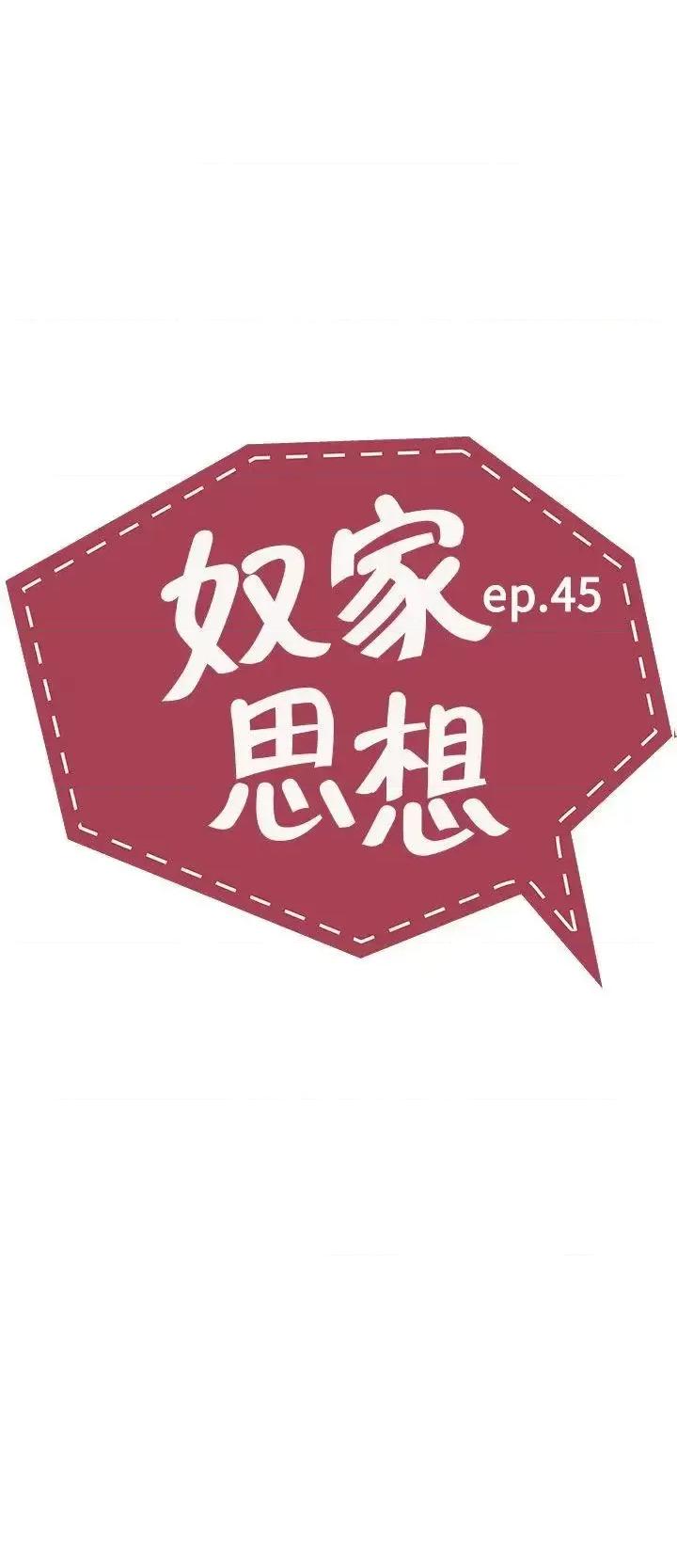 卑劣的惩罚 奴家思想-第45话 第2页