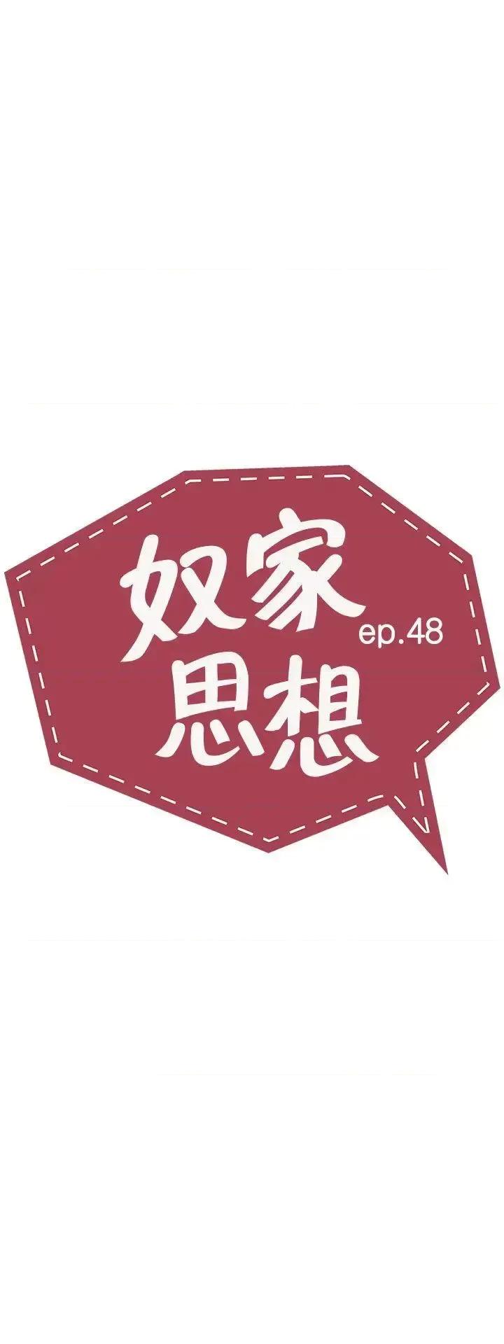 卑劣的惩罚 奴家思想-第48话 第3页