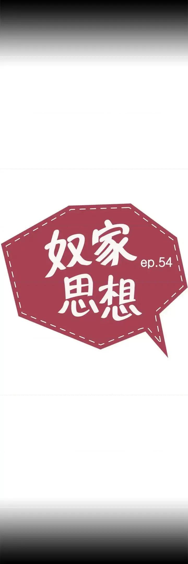 卑劣的惩罚 奴家思想-第54话 第4页