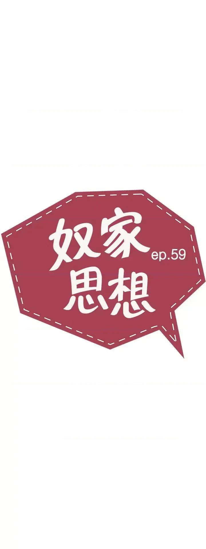 卑劣的惩罚 奴家思想-第59话 第3页