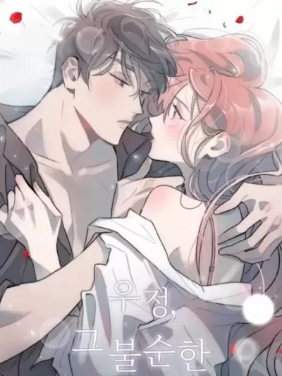 不纯的友情