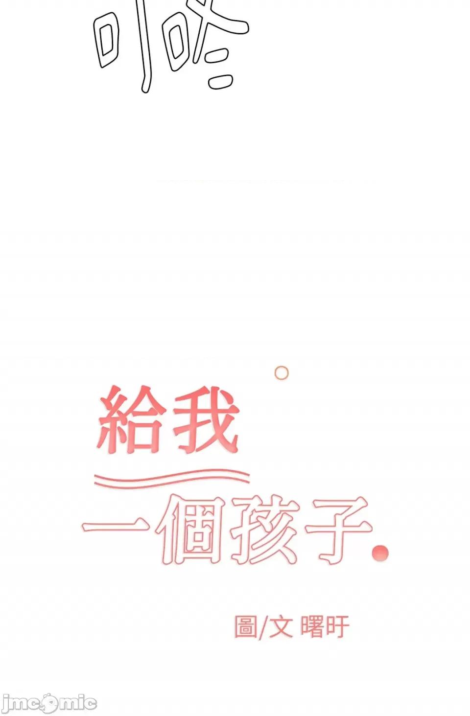 给我一个孩子 给我一个孩子-9 第69页