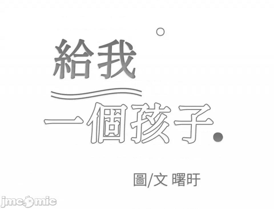 给我一个孩子 给我一个孩子-33 第67页