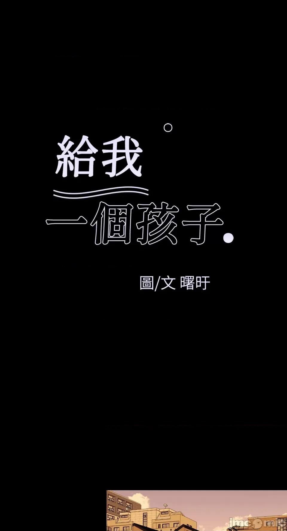给我一个孩子 给我一个孩子-40 第1页