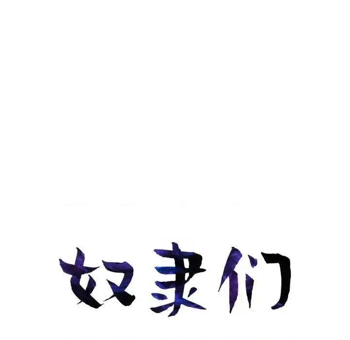 豪赌陷阱 奴隶们-第 10 话 第12页