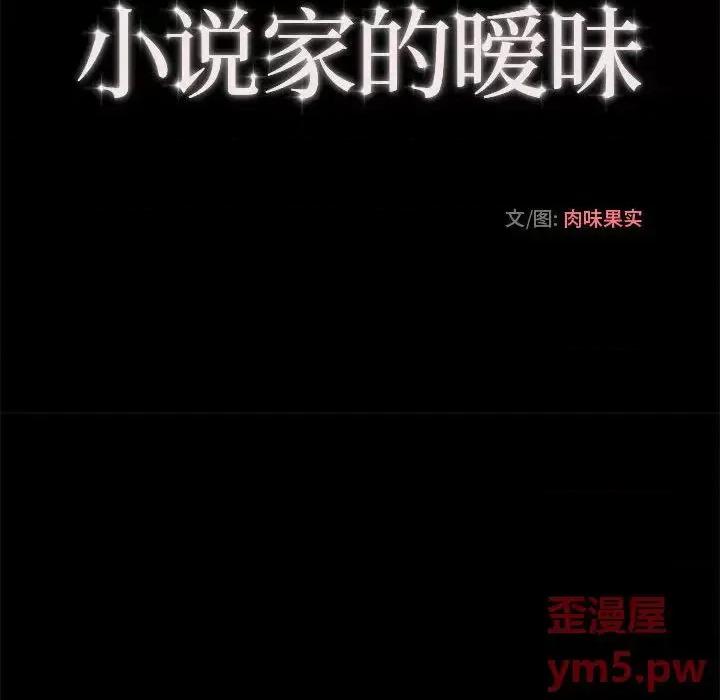 小说家的暧昧 小说家的暧昧-第 2 话 第28页