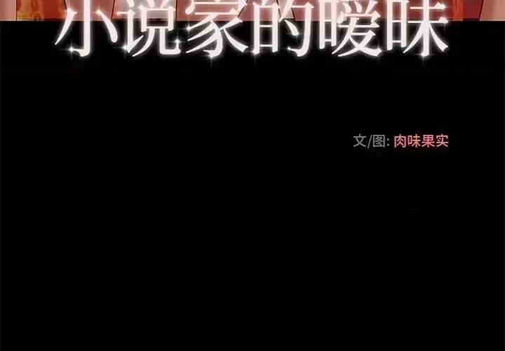小说家的暧昧 小说家的暧昧-第 3 话 第4页