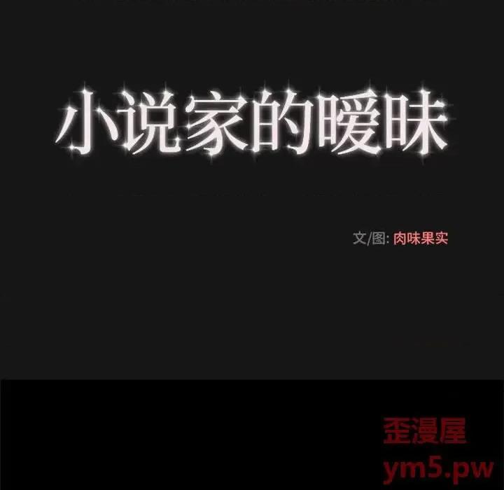 小说家的暧昧 小说家的暧昧-第 5 话 第19页