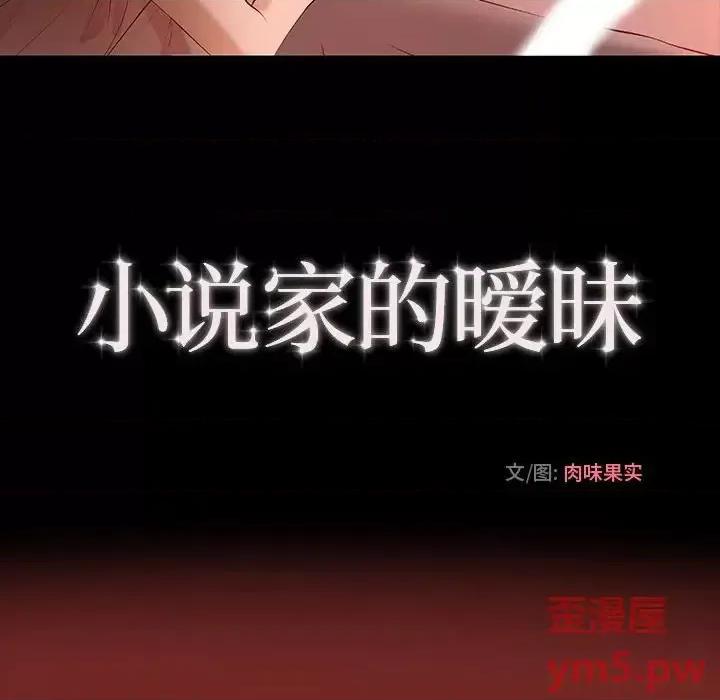 小说家的暧昧 小说家的暧昧-第 6 话 第16页
