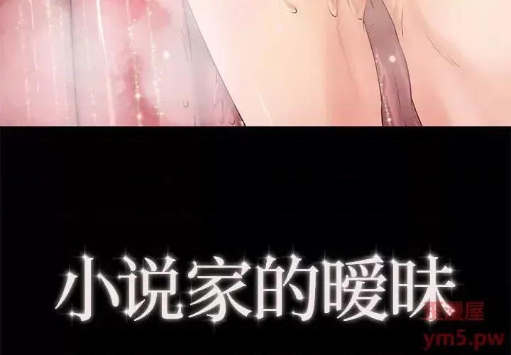 小说家的暧昧 小说家的暧昧-第 7 话 第4页