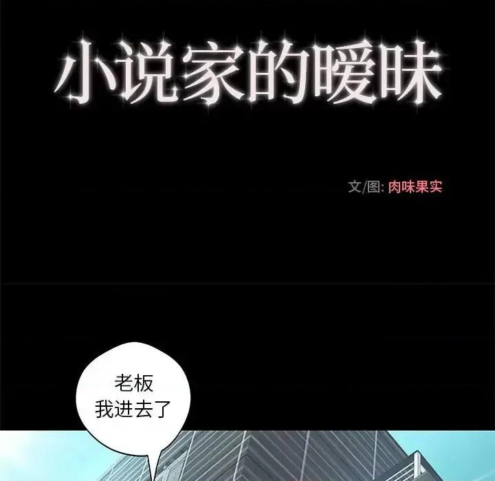 小说家的暧昧 小说家的暧昧-第 8 话 第28页
