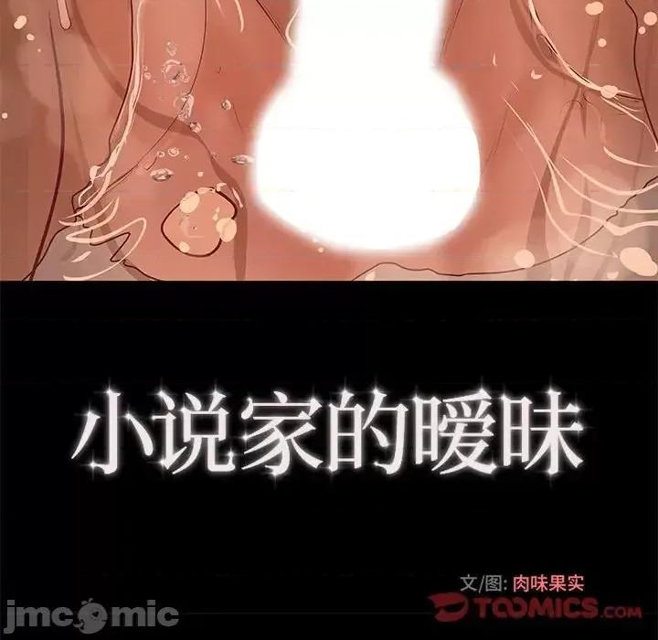 小说家的暧昧 小说家的暧昧-第 9 话 第10页