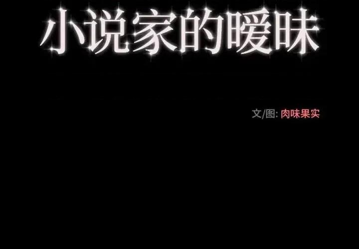 小说家的暧昧 小说家的暧昧-第 11 话 第4页