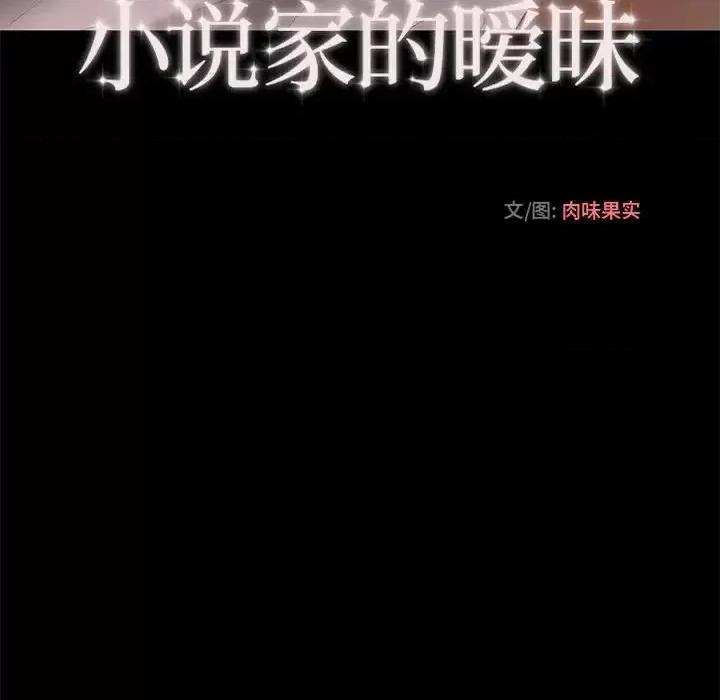 小说家的暧昧 小说家的暧昧-第 12 话 第53页