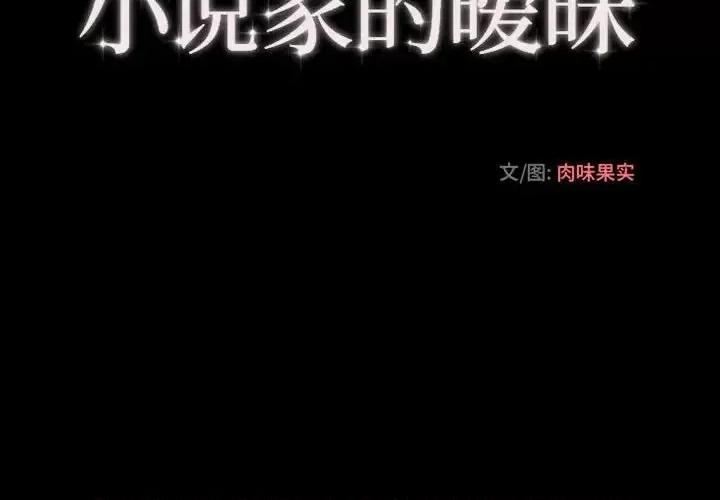 小说家的暧昧 小说家的暧昧-第 15 话 第4页