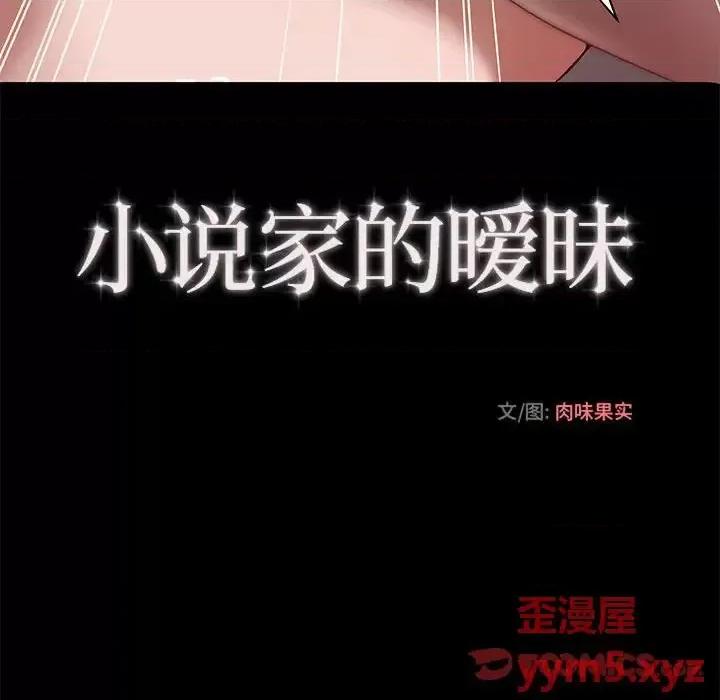 小说家的暧昧 小说家的暧昧-第 22 话 第66页