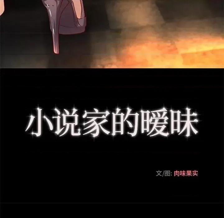 小说家的暧昧 小说家的暧昧-第 26 话 第41页