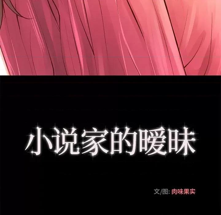 小说家的暧昧 小说家的暧昧-第 28 话 第57页